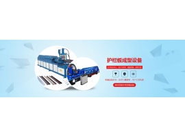 護(hù)欄板成型機(jī)有哪些優(yōu)點？